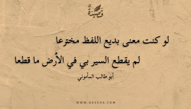 قصيدة لو كنت معنى بديع اللفظ مخترعا