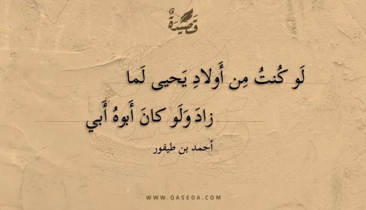 قصيدة لو كنت من أولاد يحيى لما