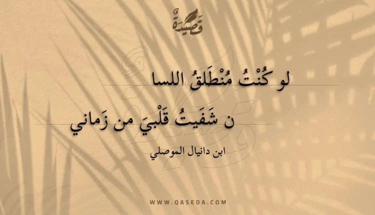 قصيدة لو كنت منطلق اللسان