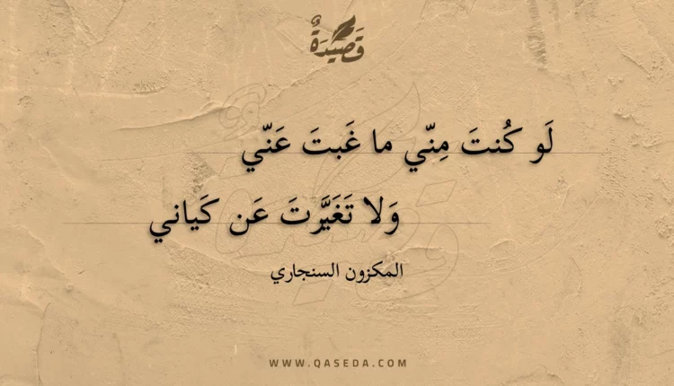 قصيدة لو كنت مني ما غبت عني