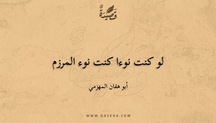 قصيدة لو كنت نوءا كنت نوء المرزم