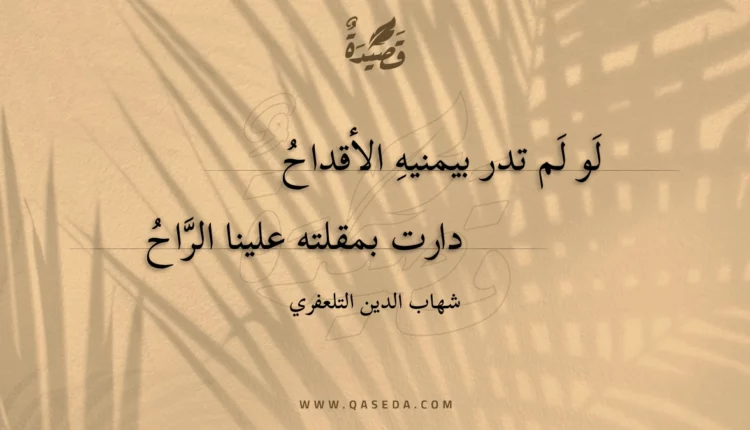 قصيدة لو لم تدر بيمنيه الأقداح