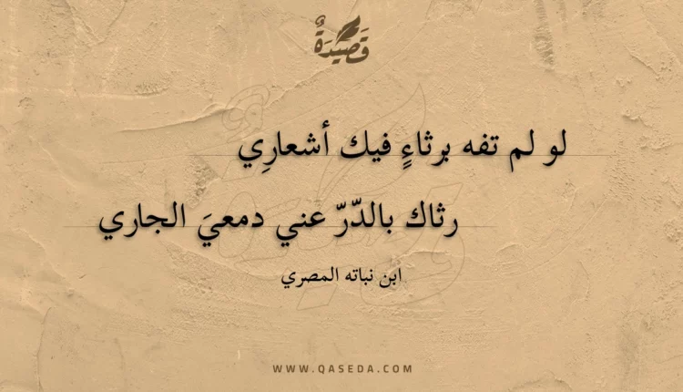 قصيدة لو لم تفه برثاء فيك أشعاري