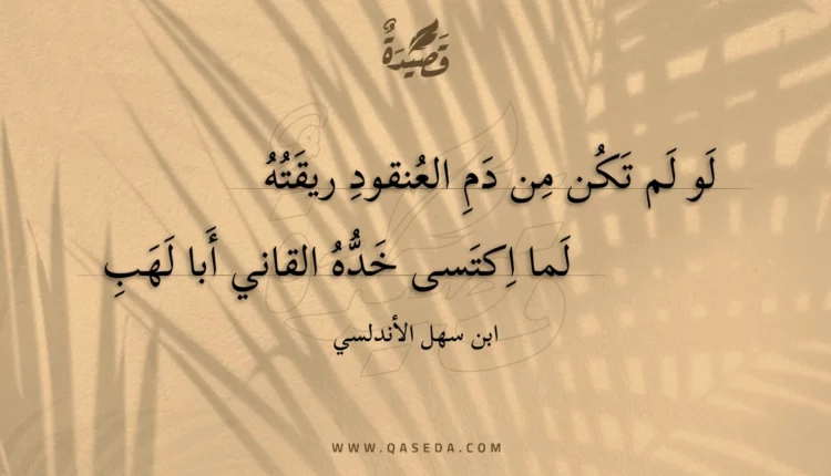 قصيدة لو لم تكن من دم العنقود ريقته