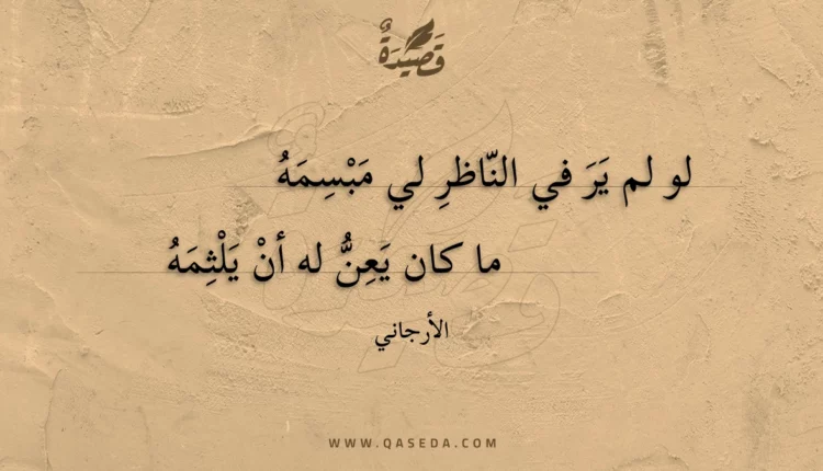 قصيدة لو لم ير في الناظر لي مبسمه