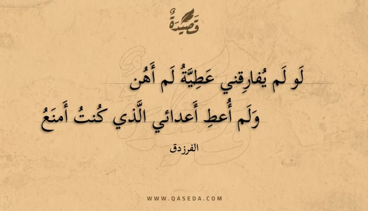 قصيدة لو لم يفارقني عطية لم أهن