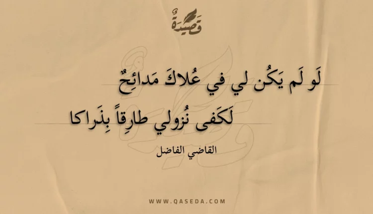قصيدة لو لم يكن لي في علاك مدائح