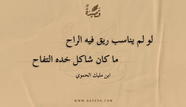 قصيدة لو لم يناسب ريق فيه الراح