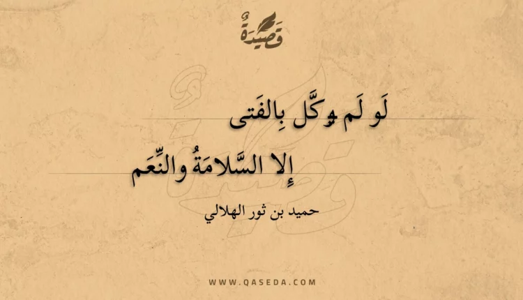 قصيدة لو لم يوكل بالفتى