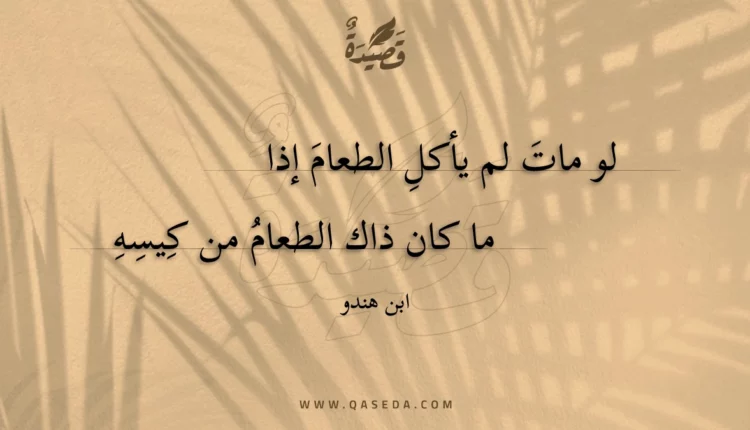 قصيدة لو مات لم يأكل الطعام إذا