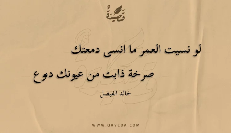 قصيدة لو نسيت