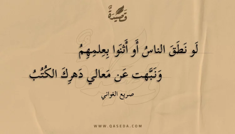 قصيدة لو نطق الناس أو أثنوا بعلمهم