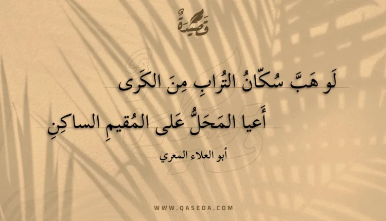 قصيدة لو هب سكان التراب من الكرى