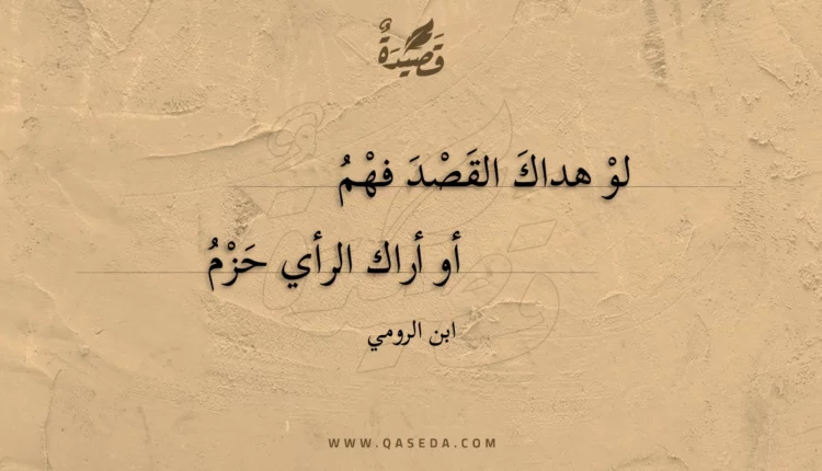 قصيدة لو هداك القصد فهم