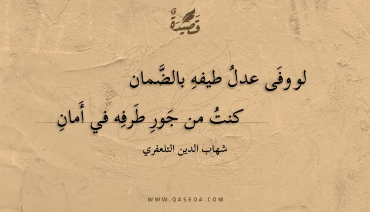 قصيدة لو وفى عدل طيفه بالضمان