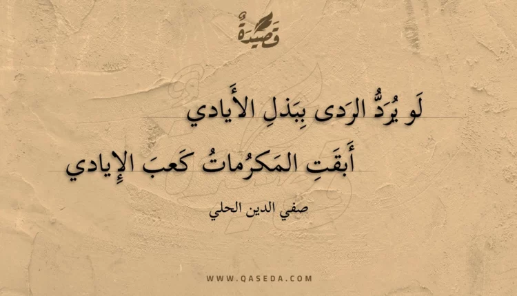 قصيدة لو يرد الردى ببذل الأيادي