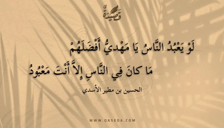 قصيدة لو يعبد الناس يا مهدي أفضلهم