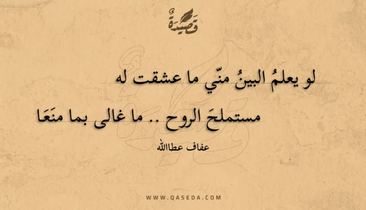 قصيدة لو يعلم البين مني ما عشقت له