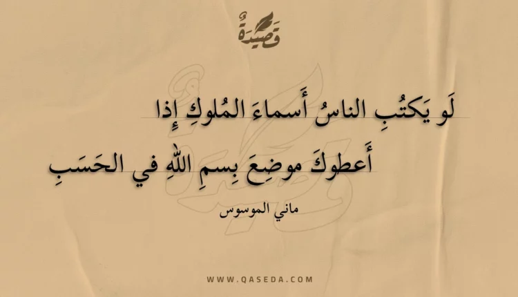قصيدة لو يكتب الناس أسماء الملوك إذا