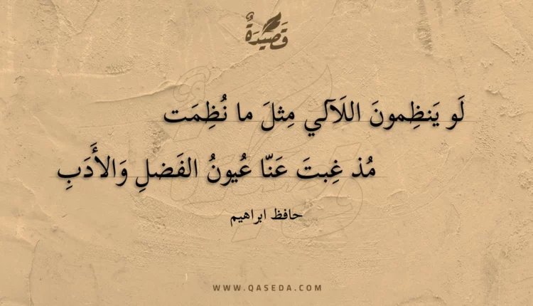 قصيدة لو ينظمون اللآلي مثل ما نظمت