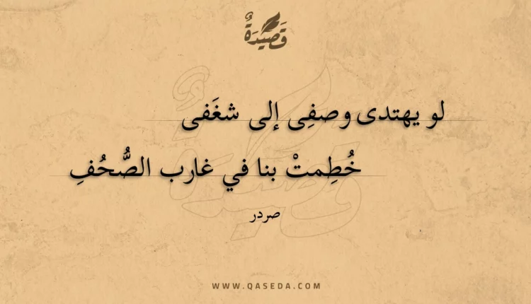 قصيدة لو يهتدى وصفى إلى شغفى