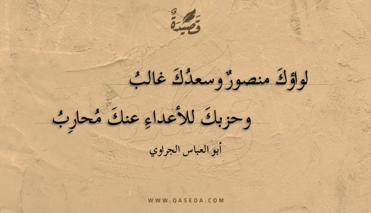 قصيدة لواؤك منصور وسعدك غالب