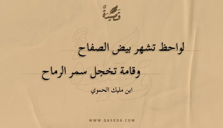 قصيدة لواحظ تشهر بيض الصفاح