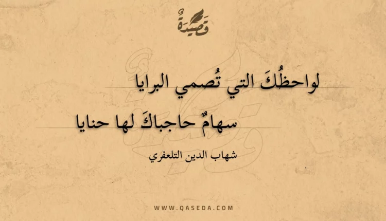قصيدة لواحظك التي تصمي البرايا