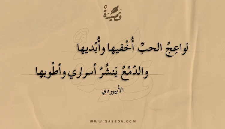 قصيدة لواعج الحب أخفيها وأبديها
