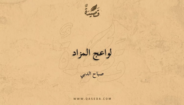قصيدة لواعج المزاد