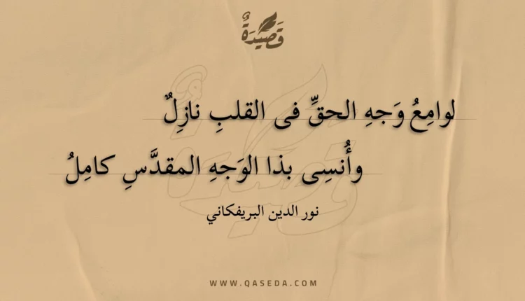 قصيدة لوامع وجه الحق فى القلب نازل