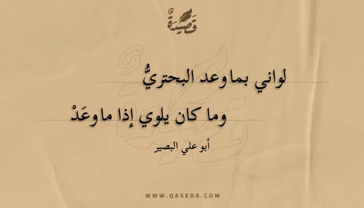 قصيدة لواني بما وعد البحتري