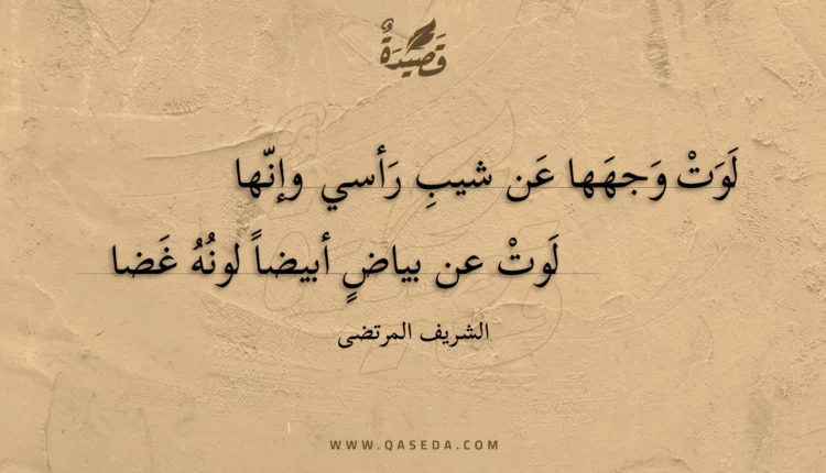 قصيدة لوت وجهها عن شيب رأسي وإنها