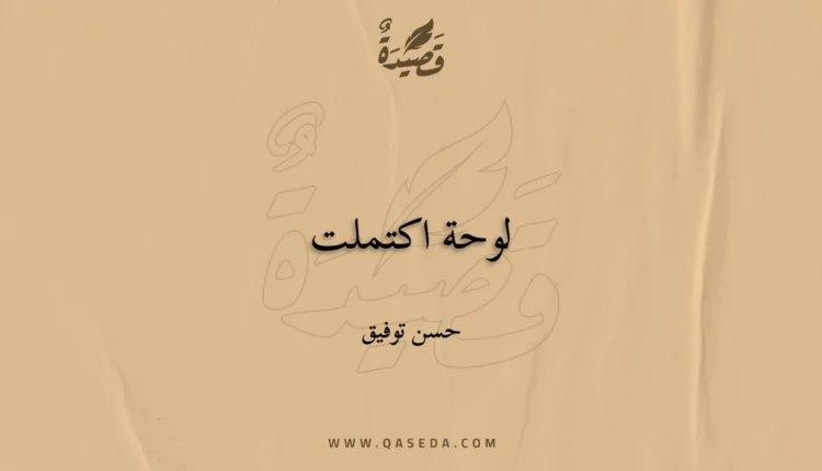 قصيدة لوحة اكتملت