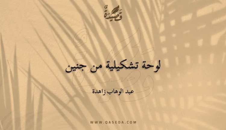 قصيدة لوحة تشكيلية من جنين
