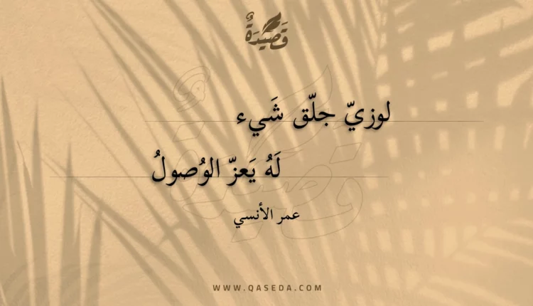 قصيدة لوزي جلق شيء