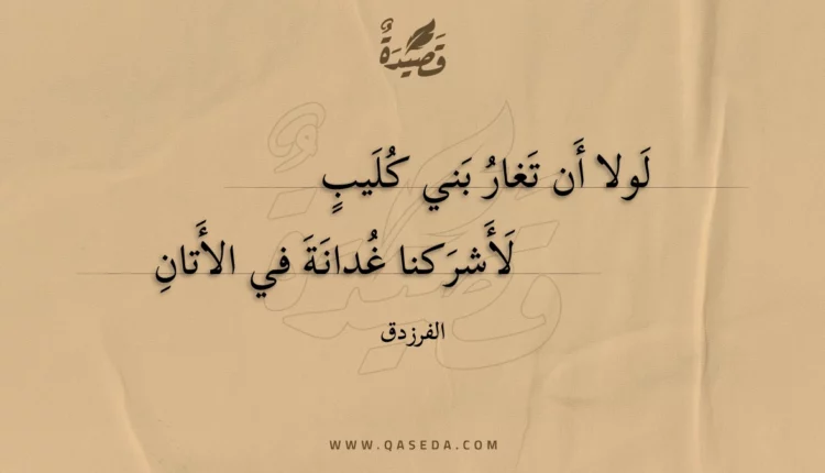 قصيدة لولا أن تغار بني كليب