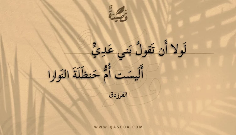 قصيدة لولا أن تقول بني عدي