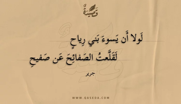 قصيدة لولا أن يسوء بني رياح
