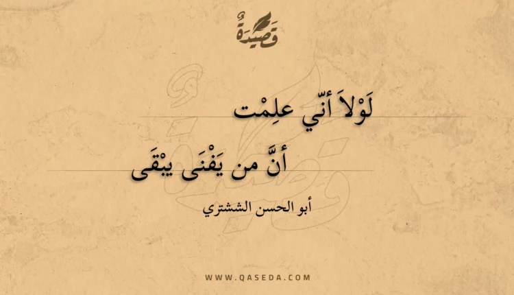 قصيدة لولا أني علمت