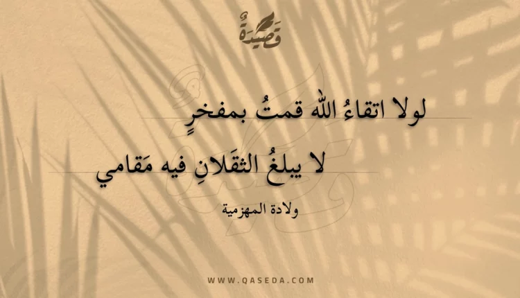 قصيدة لولا اتقاء الله قمت بمفخر