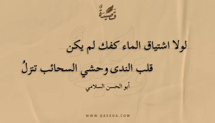 قصيدة لولا اشتياق الماء كفك لم يكن