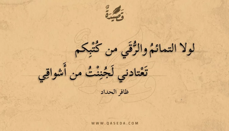 قصيدة لولا التمائم والرقي من كتبكم