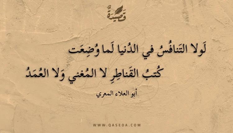 قصيدة لولا التنافس في الدنيا لما وضعت