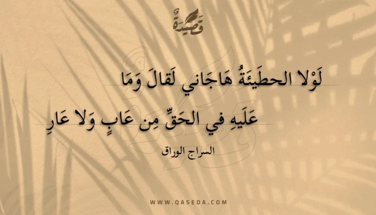 قصيدة لولا الحطيئة هاجاني لقال وما