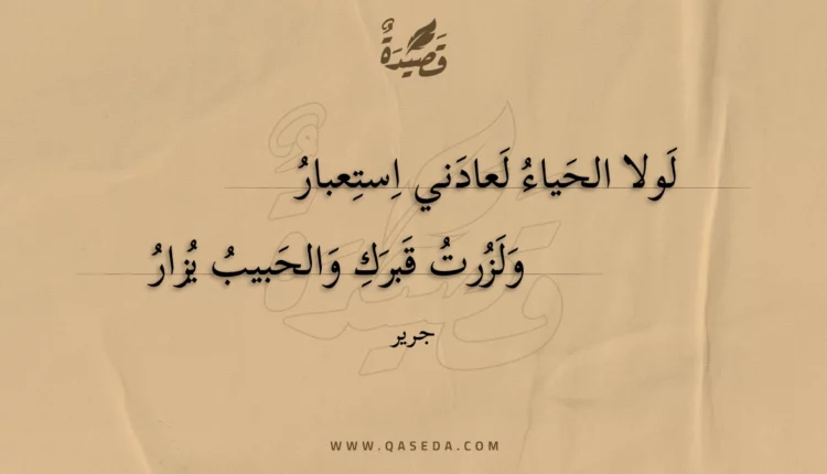 قصيدة لولا الحياء لعادني استعبار