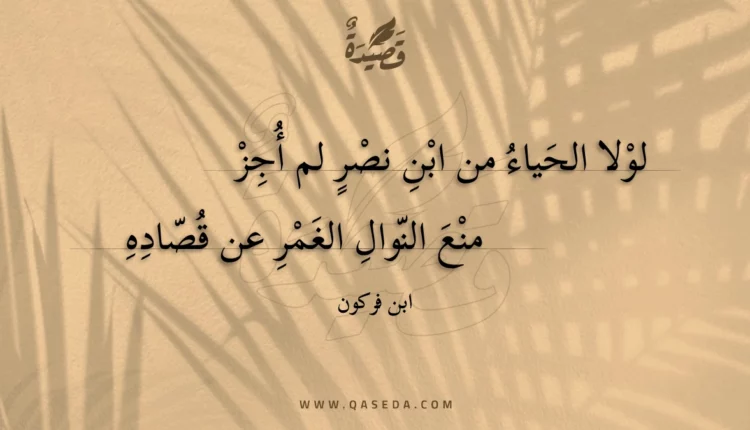 قصيدة لولا الحياء من ابن نصر لم أجز