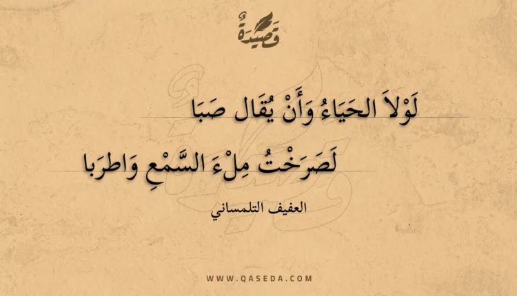 قصيدة لولا الحياء وأن يقال صبا