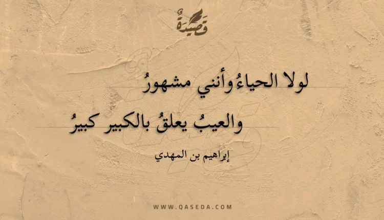 قصيدة لولا الحياء وأنني مشهور