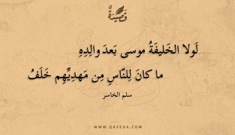 قصيدة لولا الخليفة موسى بعد والده